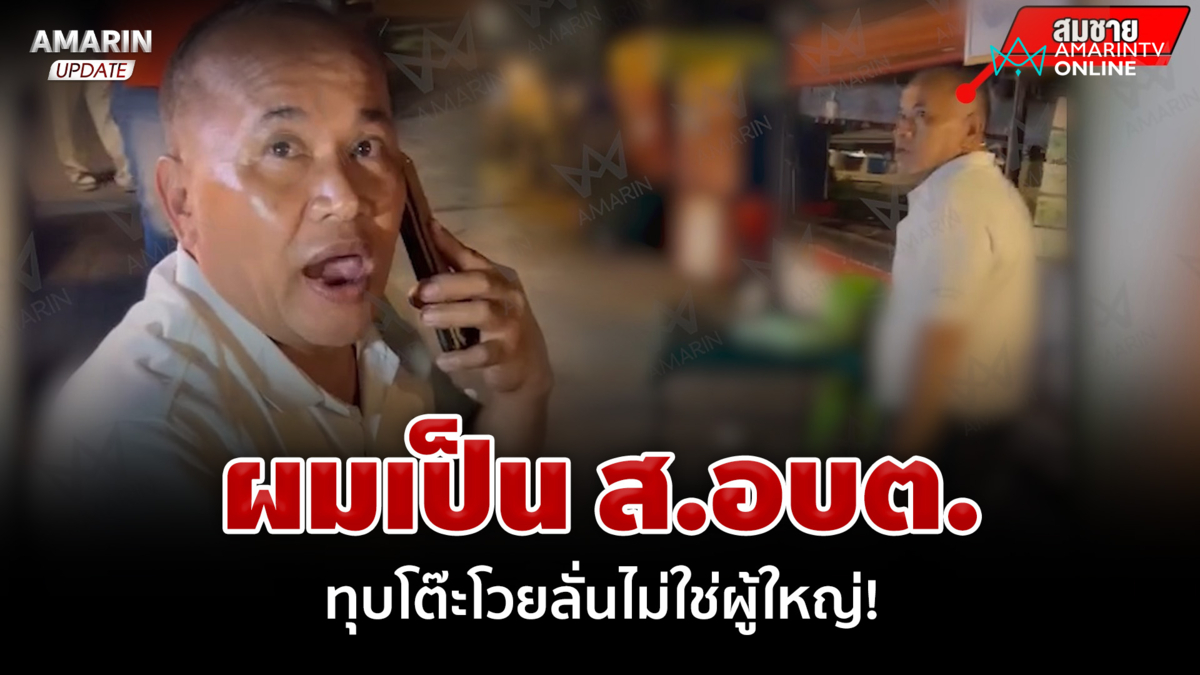 แฉอีกคลิป ส.อบต. กร่าง ก่อนโวยลั่นกลางโรงพัก ทุบโต๊ะคุยโวยิ่งใหญ่