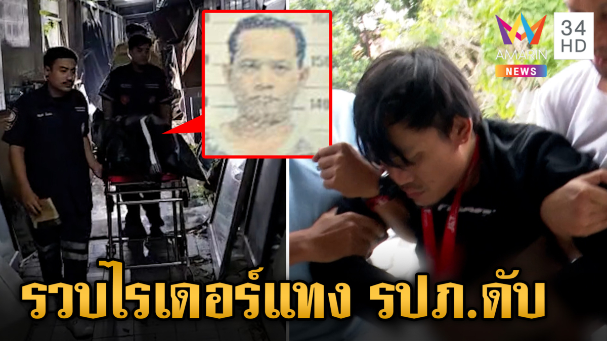 โมโหลูกค้ายกออร์เดอร์ ไรเดอร์โหดแทง รปภ.ดับ ตร.รวบตัวทันควัน