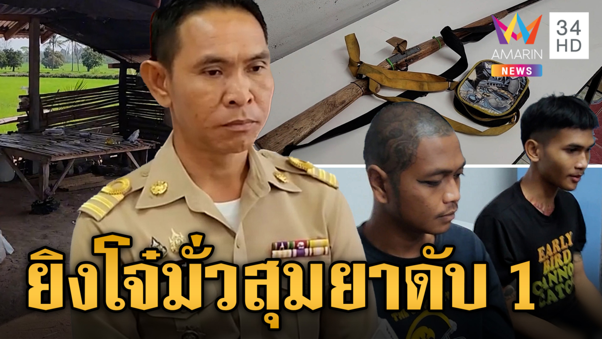 ปลัดปืนโหด! ล่าโจ๋มั่วสุมยายิงดับ 1 จับ 2 เผยเหตุลั่นไกแค่ป้องกันตัว