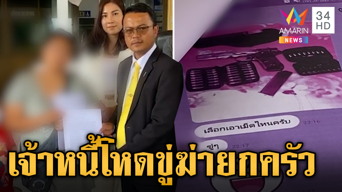 เจ้าหนี้โหดขู่ฆ่ายกครัว รีดดอกรายชั่วโมง สภาทนายยื่นมือช่วยแม่ลูก 3