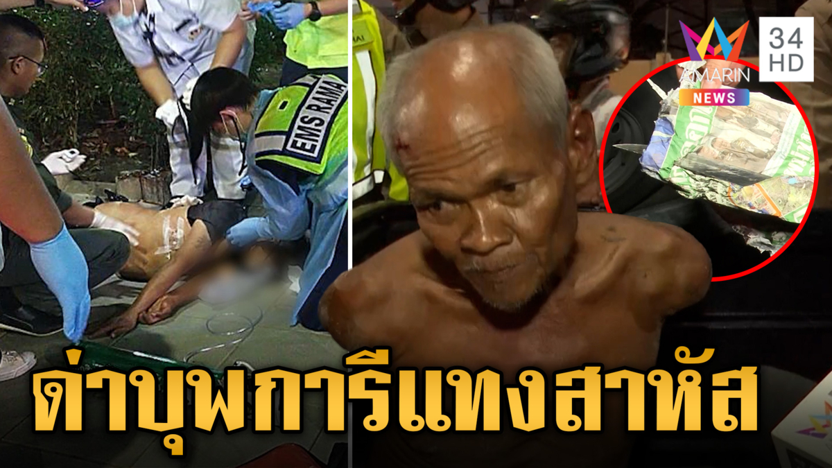 จ้วงแทง 3 แผลสาหัส เฒ่าแค้นถูกด่าบุพการี แฉมือแทงประวัติก่อคดีเพียบ