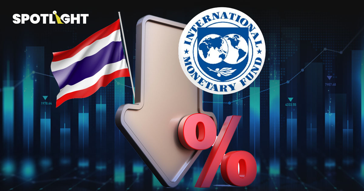 IMF แนะไทยลดดอกเบี้ยเพิ่มช่วยหนุนเศรษฐกิจได้ ย้ำปรับโครงสร้างการคลัง