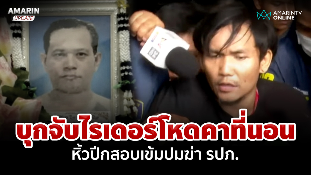 บุกจับไรเดอร์โหดคาที่นอน หิ้วปีกสอบเข้มปมฆ่า รปภ.เมียซัดทำเกินไป