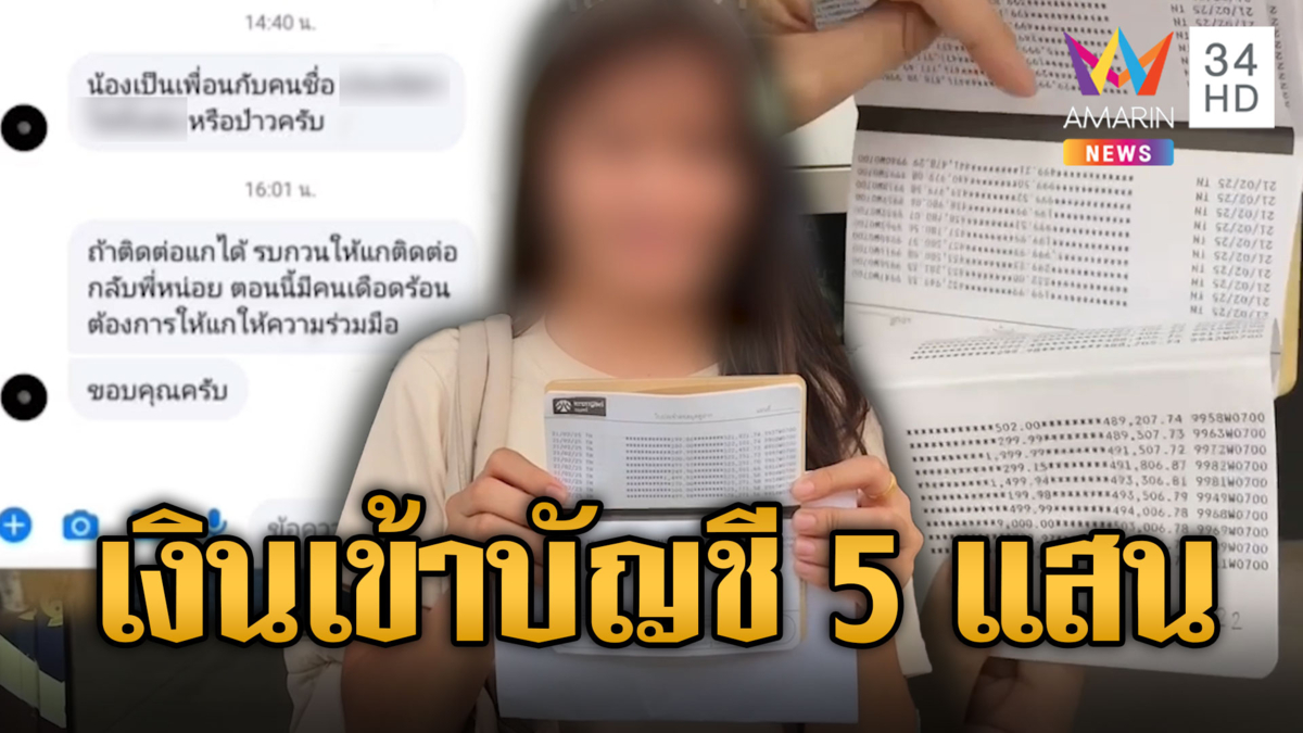 สาวสุดงง! เงินเข้าบัญชี 5 แสนพร้อมข้อความปริศนา