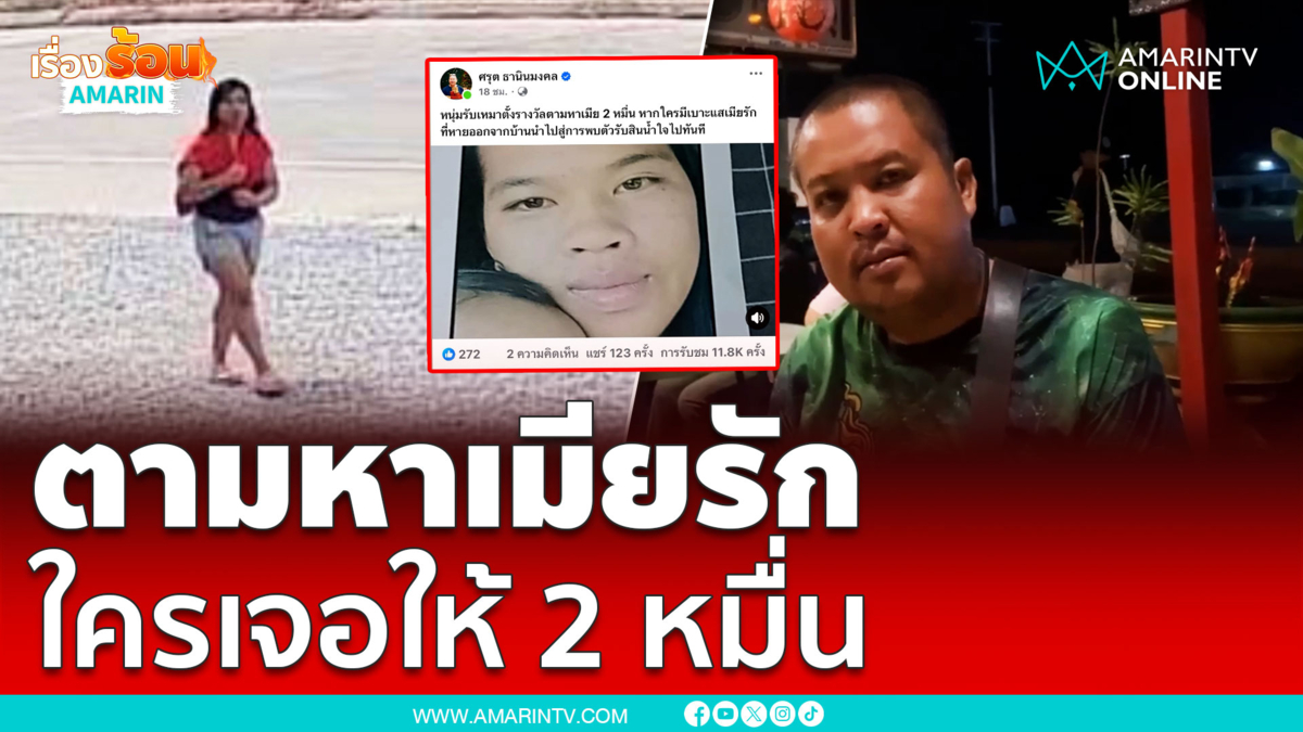 หนุ่มประกาศตามหาเมียรัก ใครเจอมารับ 2 หมื่น 