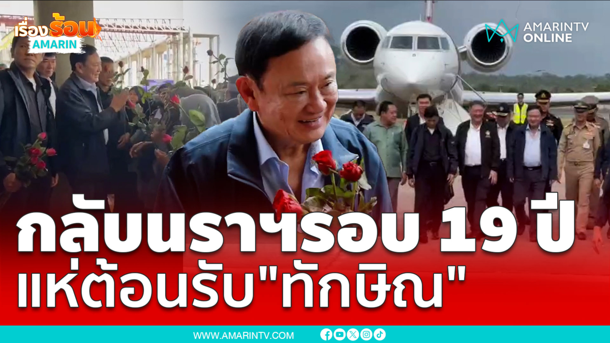 ทักษิณกลับนราฯรอบ 19 ปี ต้อนรับอบอุ่น