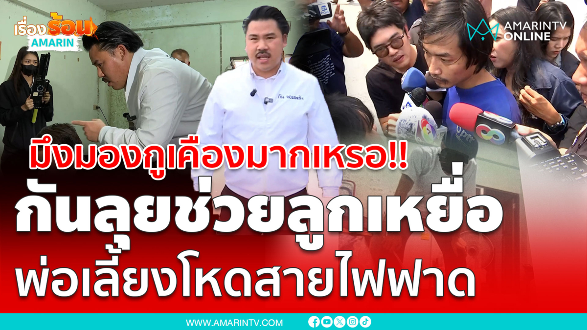 "กัน" ด่าเดือดมึงทำน้องทำไม มองมึงเคืองมากเหรอ