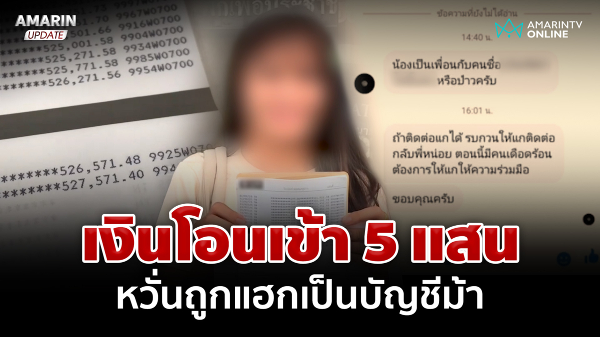 สาวโร่แจ้งความ เงินโอนเข้าบัญชี 5 แสนกว่า หวั่นถูกแฮกเป็นบัญชีม้า