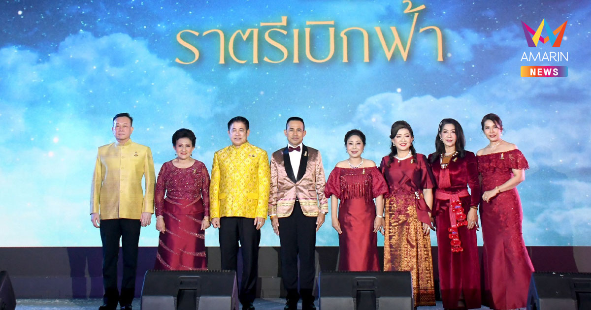 65 ปี ราตรีเบิกฟ้าน้อมเกล้า หารายได้เข้าสภาสังคมสงเคราะห์แห่งประเทศไทย