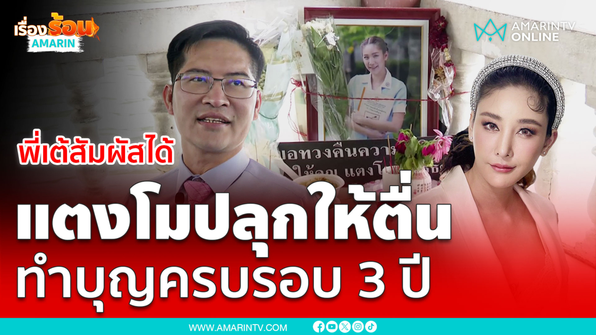 พี่เต้สัมผัสได้แตงโมมาปลุกให้ตื่นทำบุญครบ 3 ปี