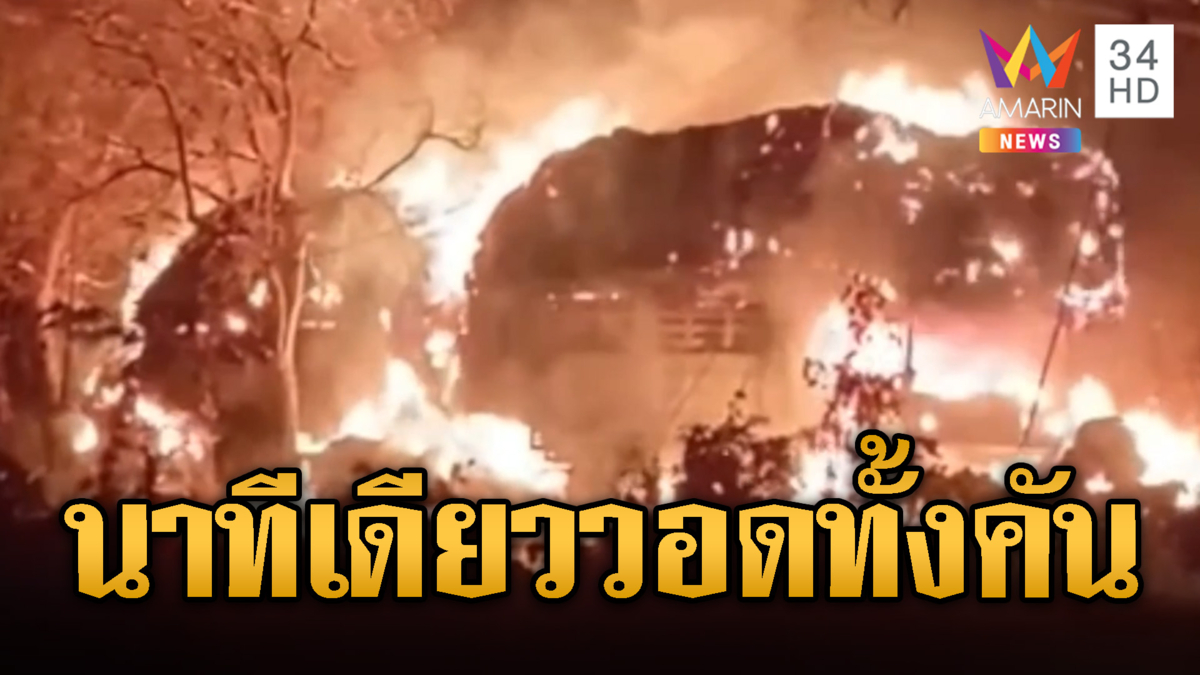 ไฟไหม้อ่วมท่วมรถอ้อย นาทีเดียววอดทั้งคัน