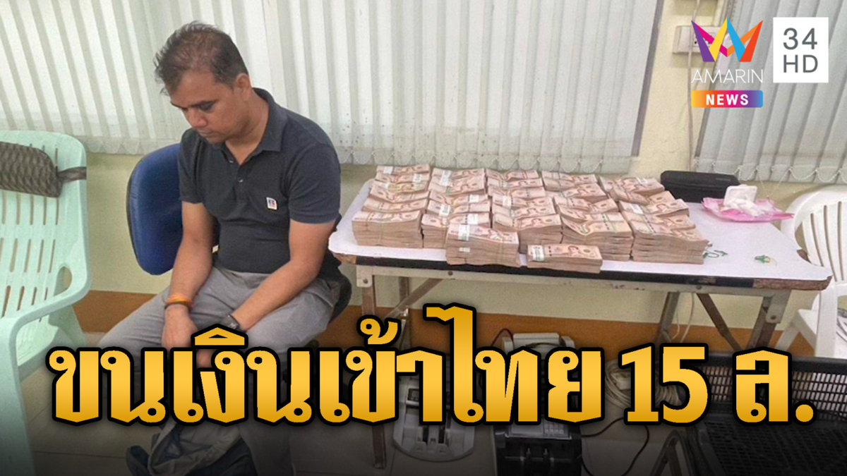 หนุ่มอินเดียขนเงินเข้าไทย 15 ล้าน อ้างเล่นพนันได้