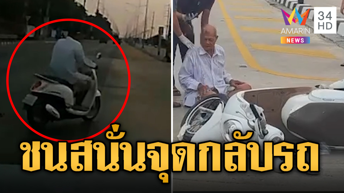 ชนสนั่นจุดกลับรถ ลุงขับปาดกระบะพุ่งชนเจ็บ