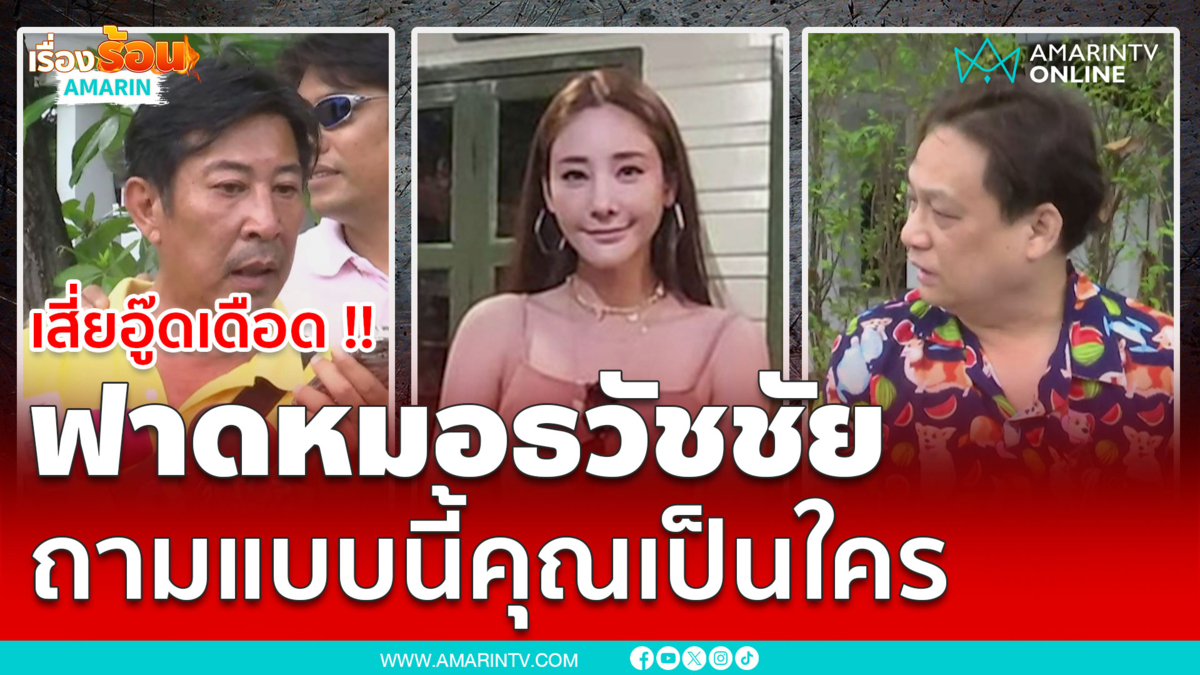 เสี่ยอู๊ดฟาดหมอธวัชชัย ตั้งคำถามแบบนี้คุณเป็นใคร