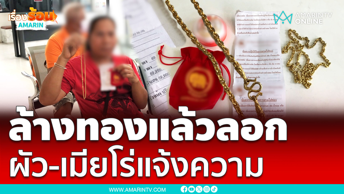 ผัว-เมียกำสร้อยทองหนัก 2 บาทไปแจ้งความ หลังล้างแล้วลอกดำ