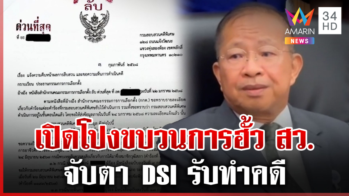 จับตาดีเอสไอรับคดีฮั้วเลือกตั้ง สว. หลังหลุดมีระบบจ่ายเงิน 