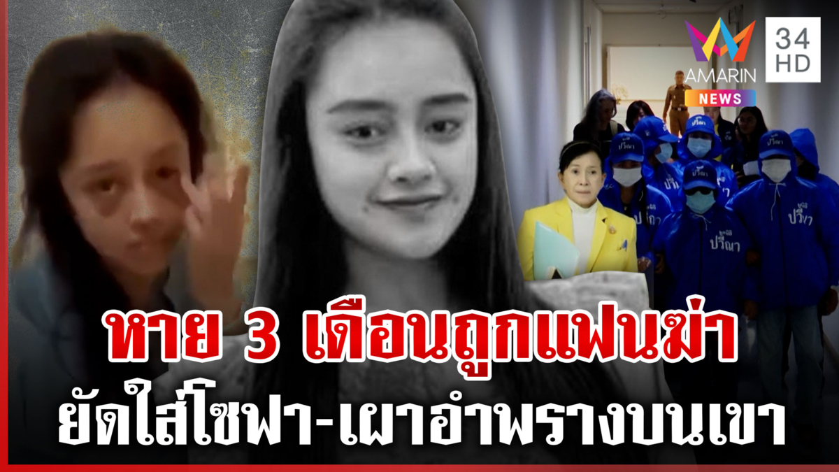 "น้องมายด์" หายในโอมานถูกเผาอำพราง ช็อกซ้ำชายโหดเคยฆ่า 3 ศพ 