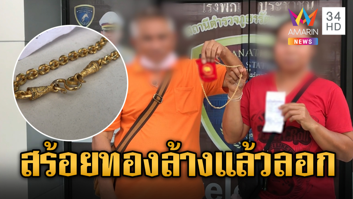 แทบช็อก! สร้อยคอทองคำ 2 บาทหมอง ล้างแล้วลอกดำ