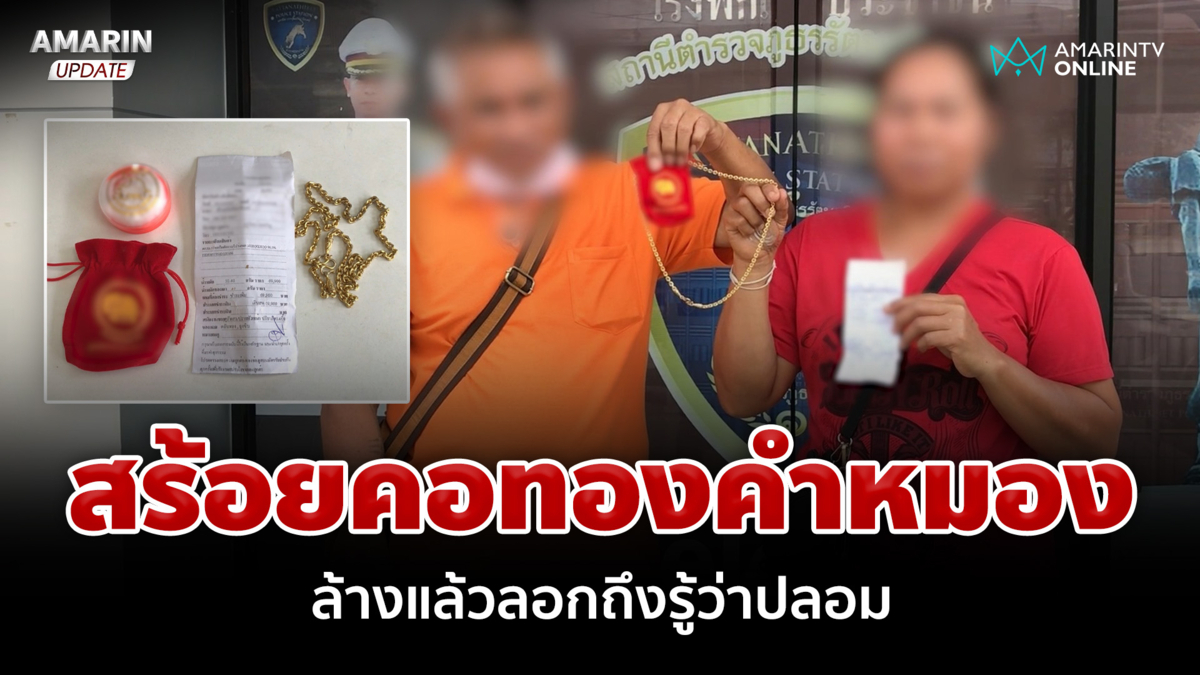 สร้อยทองล้างแล้วลอก! 2 ผัวเมียเสียใจมาก ซื้อทองแท้แต่ได้ทองปลอม