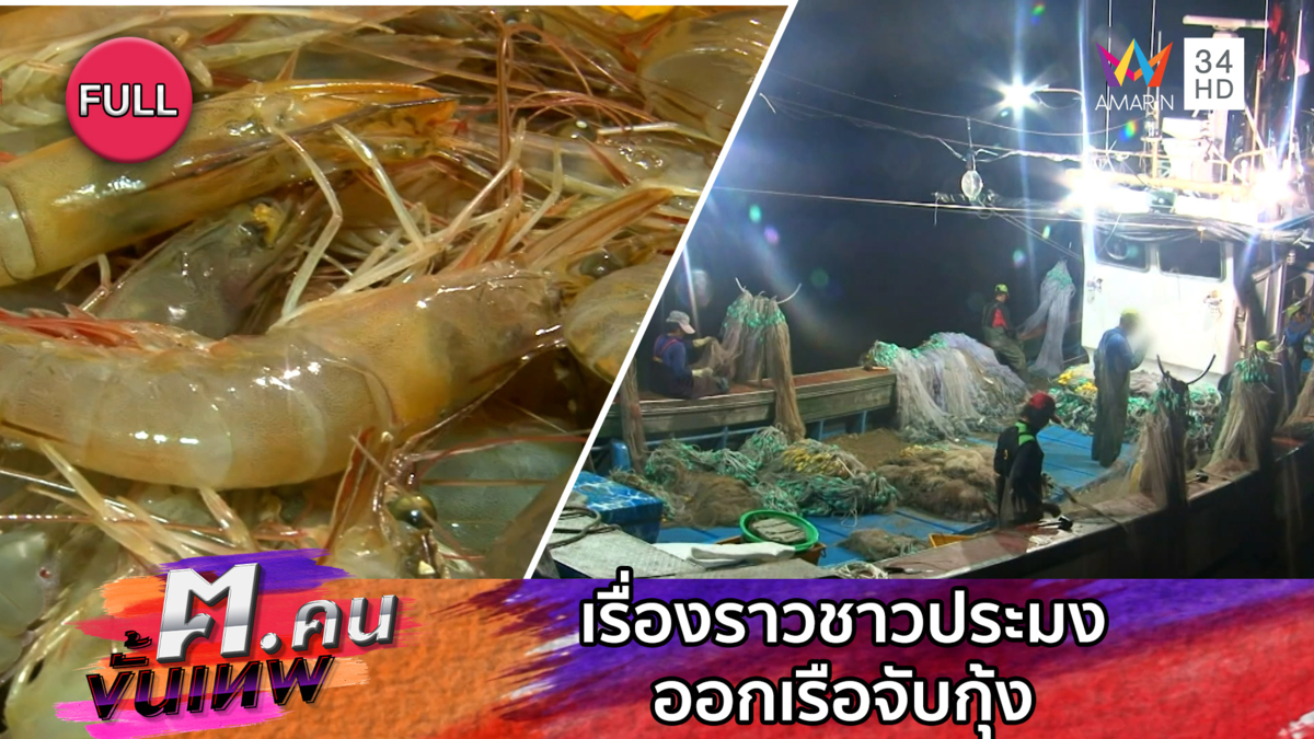 เรื่องราวชาวประมงออกเรือจับกุ้ง | ฅ.คนขั้นเทพ