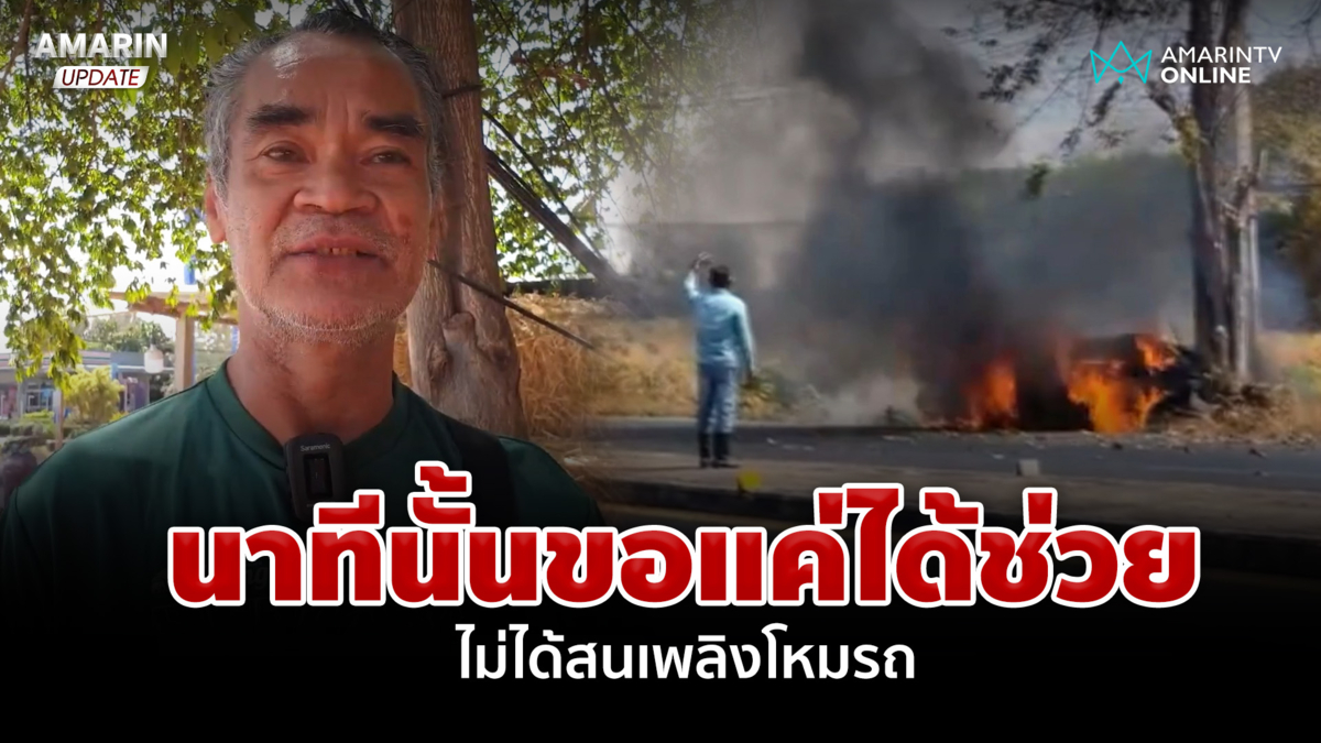 พลเมืองดีเผยนาทีช่วยสาวรถเสียหลัก พุ่งชนต้นไม้-ก่อนไฟลุกท่วม