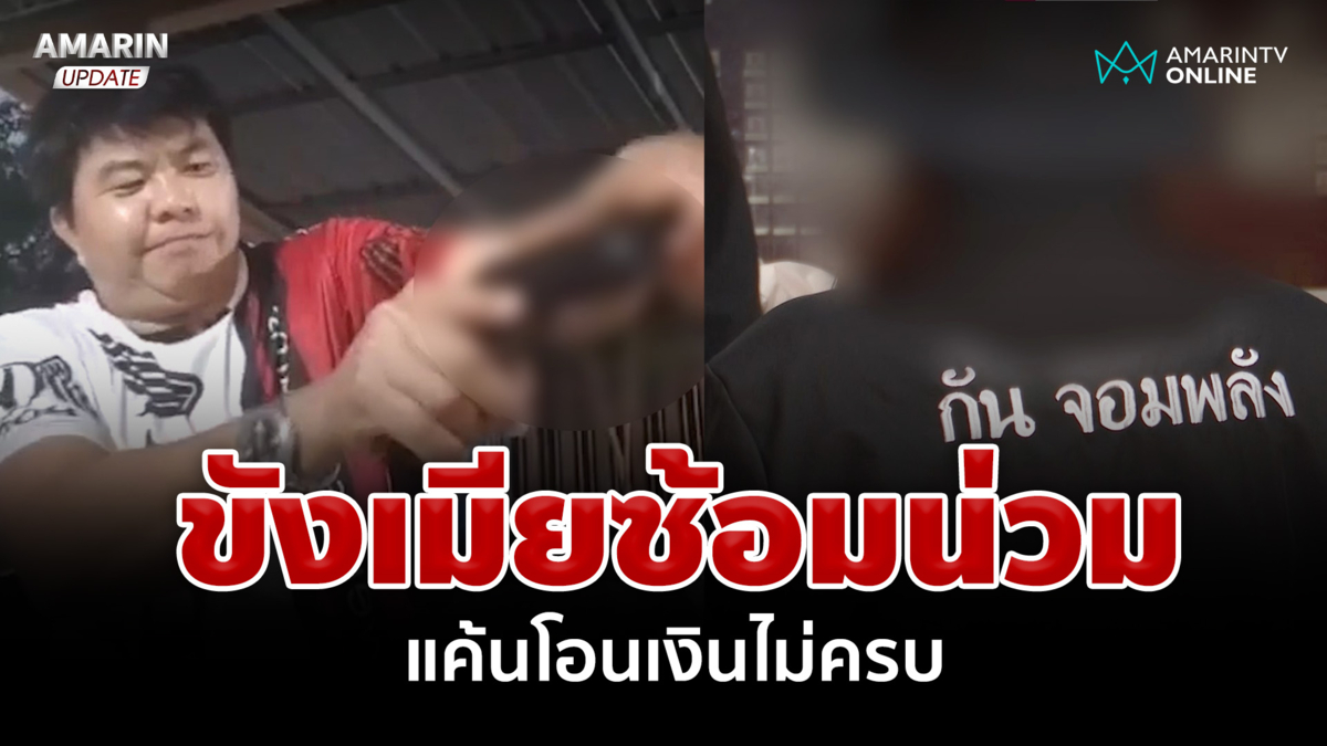 ยิ่งกว่ากระสอบทราย! ผัวขังเมียทำร้ายน่วม สาวหนีตายขอ"กัน จอมพลัง"ช่วย 