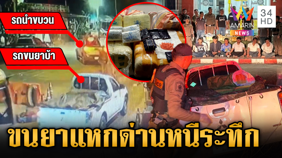 ล่ากระบะขนยา 3 ล้านเม็ด แหกด่านหนีไกล 10 กิโลฯ สุดท้ายสิ้นฤทธิ์ 