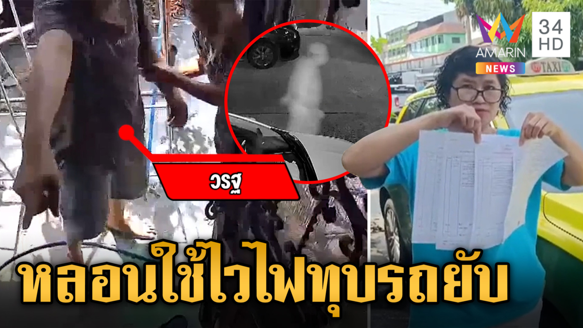 หนุ่มหลอนเพื่อนบ้านใช้ไวไฟ คลั่งทุบรถ แม่รับลูกมีอาการทางประสาท
