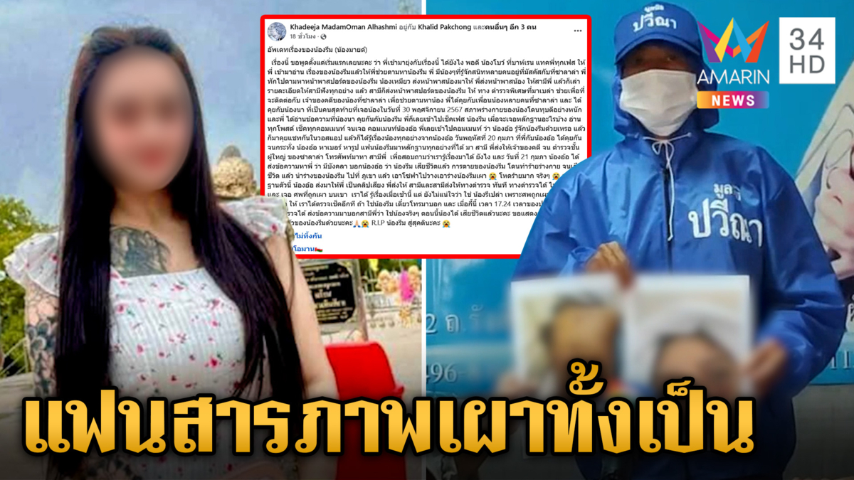 พบแล้ว "น้องมายด์" หายตัว 3 เดือน กลายเป็นศพถูกเผาอำพราง