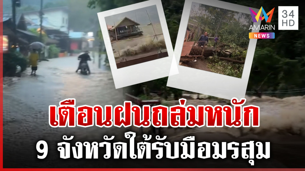 เตือนรับมืออากาศแปรปรวนหนัก 9 จังหวัดใต้เสี่ยงน้ำท่วมฉับพลัน