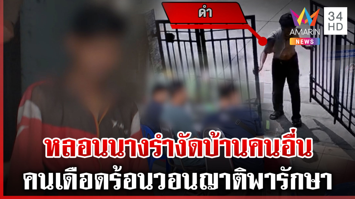 หลอนงัดบ้านคนอื่น อ้างเห็นผีนางรำโผล่หลังคา หนุ่มซัดถ้าป่วยก็ไปรักษา