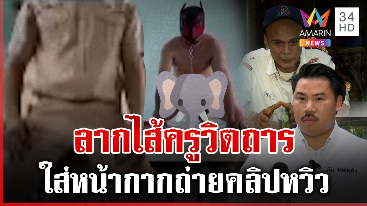 ชาดาตะเพิดพ้นอุทัยฯ พ่อพิมพ์หน้ากากแบทแมน ลัก กกน. เด็ก-ตีครูหญิง