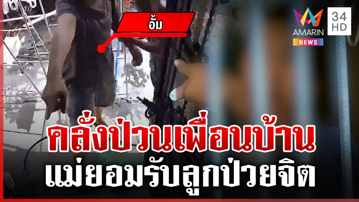 หนุ่มหลอนเพื่อนบ้านติดกล้องส่อง-ระรานฉ่ำ แม่จ่อคุยปวีณาส่งตัวลูกรักษา