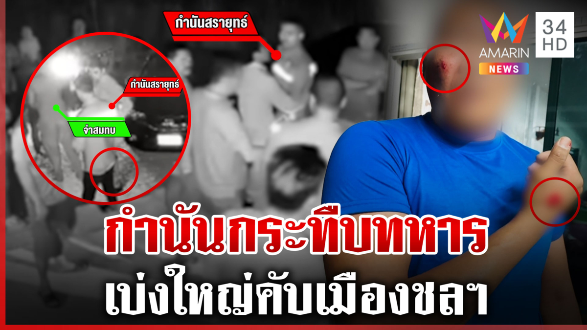 กำนันยกพวกตื้บทหาร แฉกลับจ่าเมาแล้วกร่าง-พกปืน ต้องระงับเหตุ 