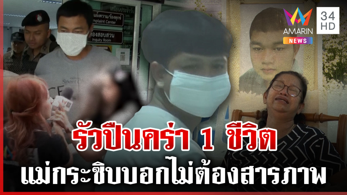 ขังมือยิงหนุ่มตกคลองดับ-ญาติยัวะสื่อฯ พ่อคนตายเดือดพ้นคุกจ่อล้างแค้น