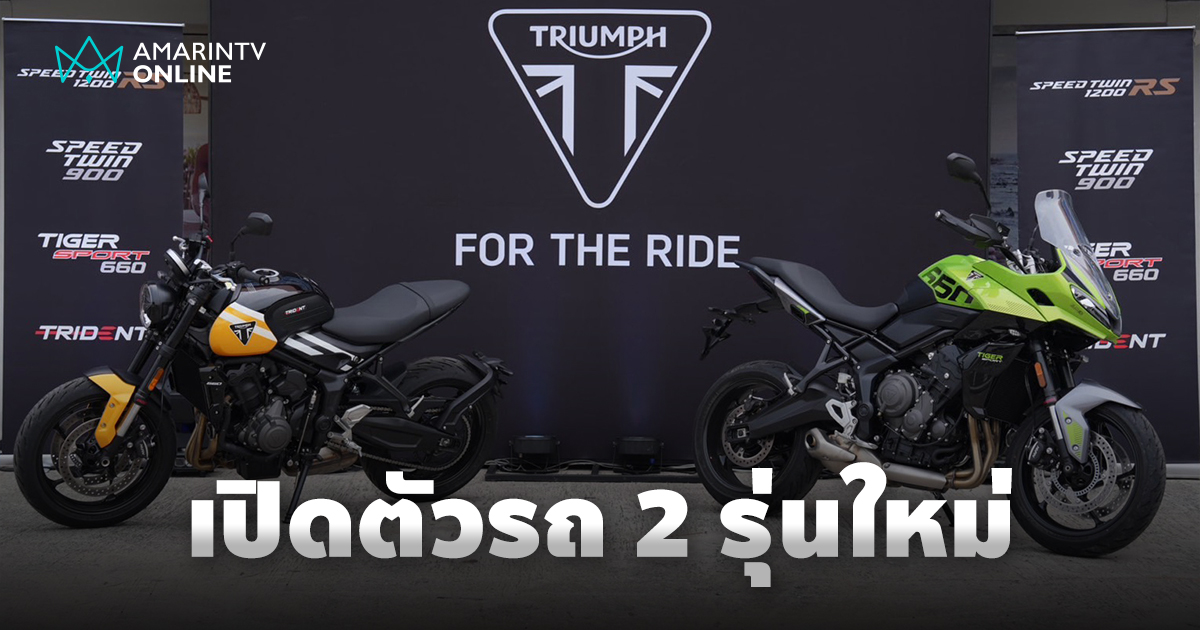 เร่งเครื่องบุกตลาด Triumph เปิดตัวรถจักรยานยนต์ 2 รุ่นใหม่