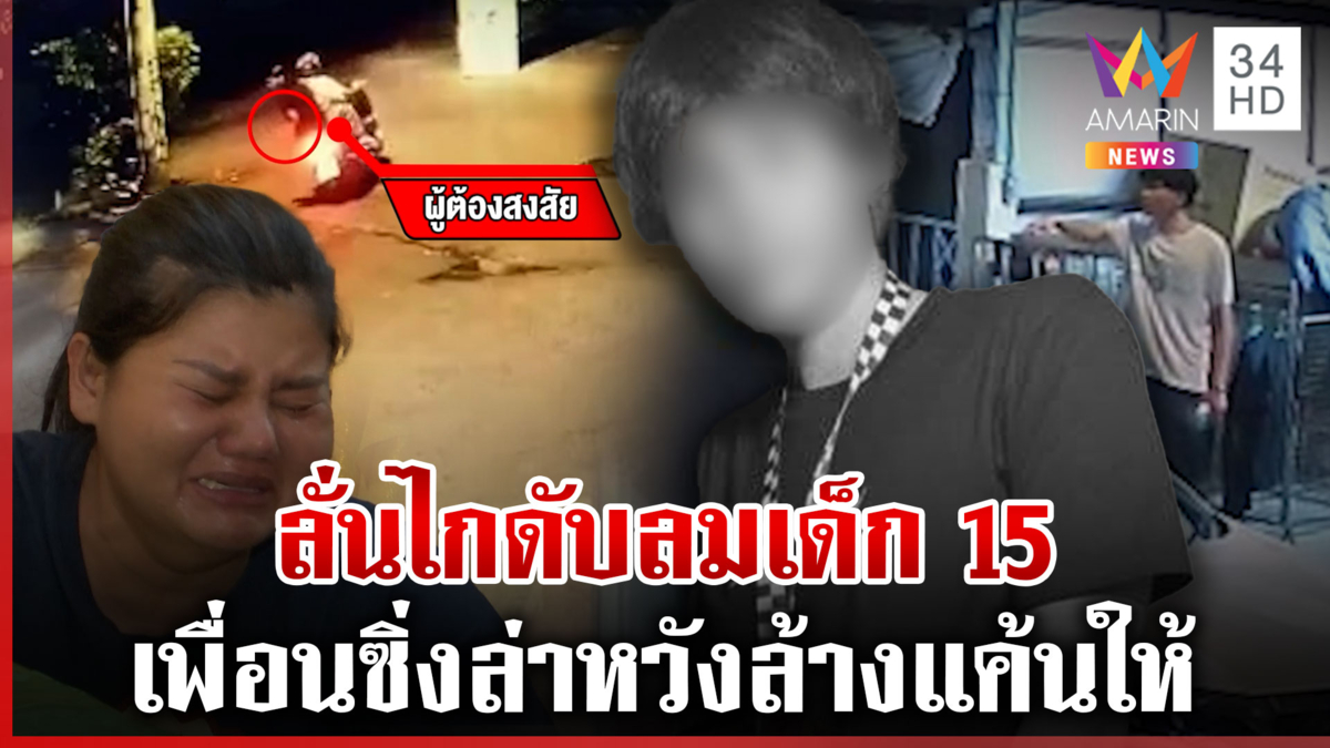 ลั่นไกฆ่าเด็ก 15 เพื่อนซิ่งล่าหวังสางแค้น แม่ซัดมือยิงไม่ต้องโผล่ขมา 