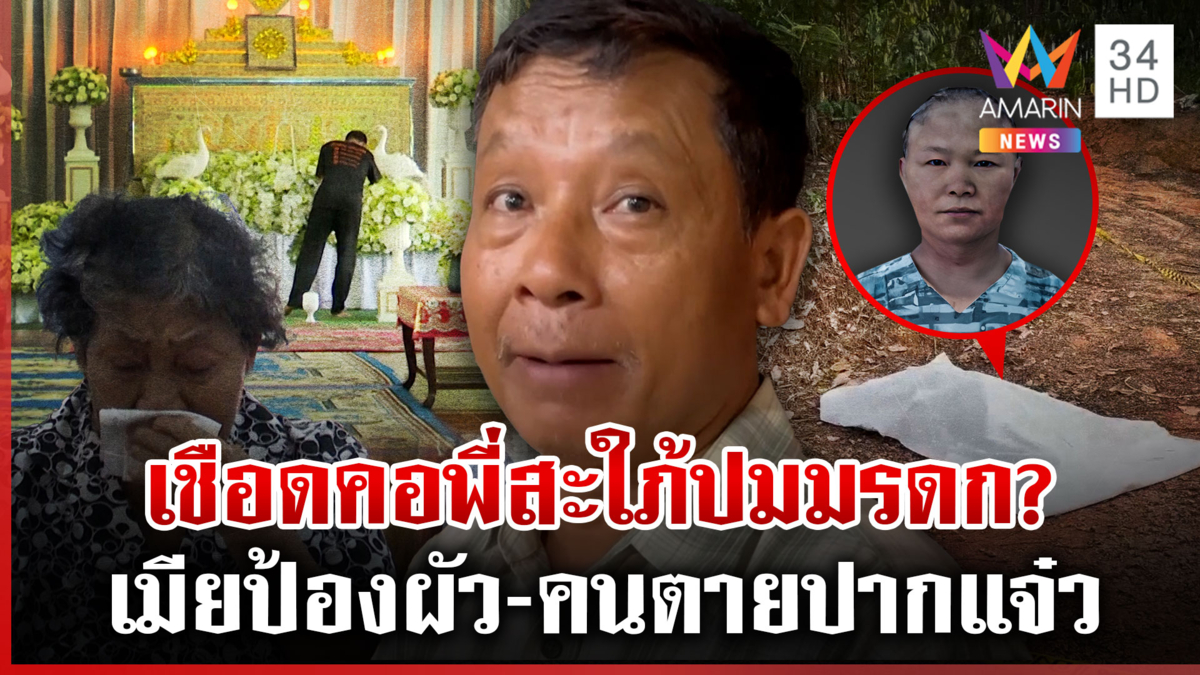 แฉชนวนฆ่าพี่สะใภ้ เมียป้องผัวไม่ตั้งใจ-บอกคนตายชอบกลั่นแกล้ง 
