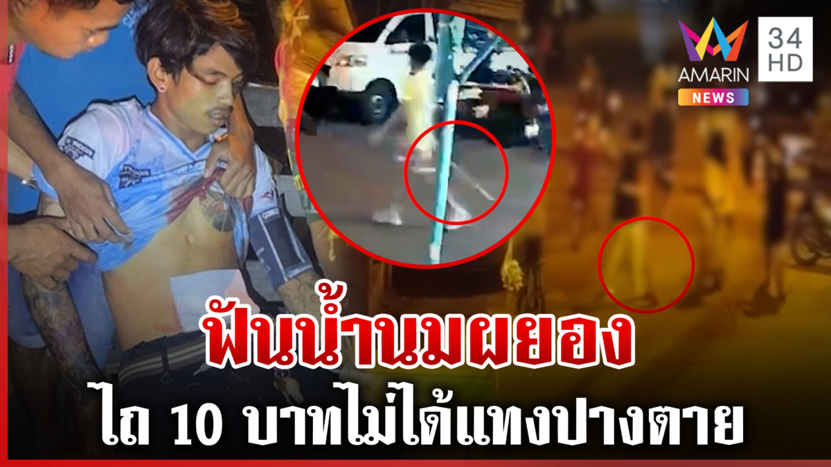 โจ๋คลองเตยเหิม ไถเงิน 10 บาทไม่ได้ แทงปางตาย พ่อสั่งงดจ้อสื่อฯ 