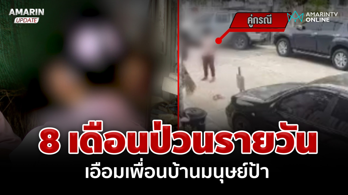 สุดจะทนเพื่อนบ้านมนุษย์ป้า ปั่นประสาท 8 เดือน ตำรวจไม่รับแจ้งความ |