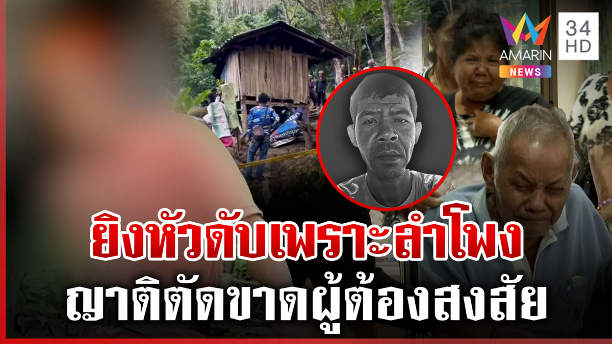 นาทีซุ่มยิงหนุ่มใหญ่ดับคาขนำ ญาติตัดขาดควาญช้างผู้ต้องสงสัย