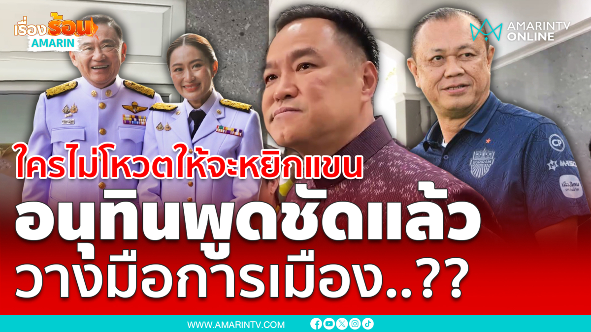 อนุทินเคลียร์ชัดปมขัดแย้งเพื่อไทยถึงขั้นจะวางมือทางการเมืองจริงหรือไม่