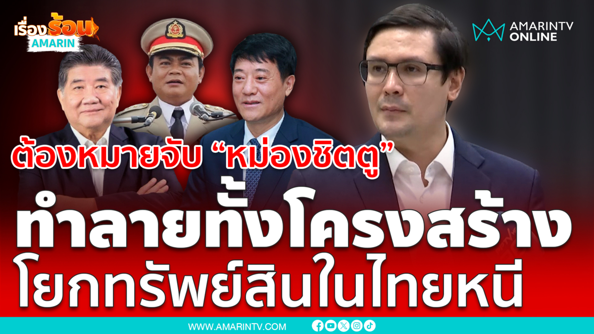 รังสิมันต์ โรม จี้อัยการสูงสุด เร่งออกหมายจับหม่องชิตตู 
