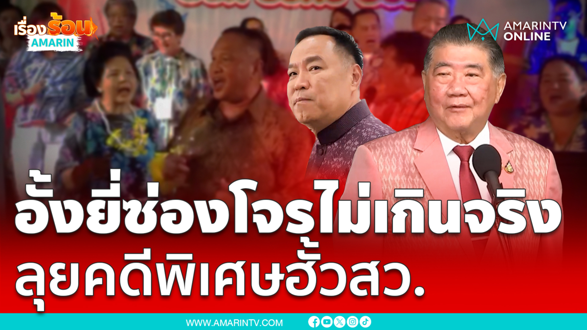 ภูมิธรรมลั่นอั้งยี่ซ่องโจรไม่เกินจริงลุยคดีพิเศษฮั้วเลือกตั้งสว.
