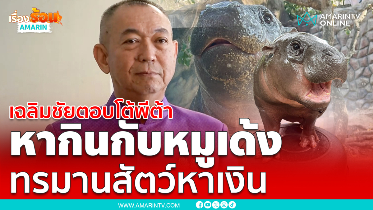 เฉลิมชัยชี้แจงพีต้า หากินกับหมูเด้ง ทรมานสัตว์หาเงิน