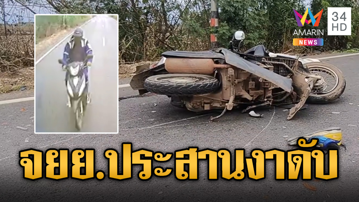 จยย.ขับข้ามเลนประสานงาสิบล้อดับ