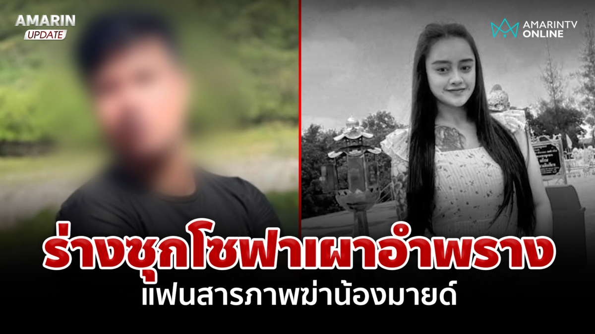 สลดแฟนปลิดชีพ "น้องมายด์" ร่างซุกโซฟา ญาติเร่งประสานขอกระดูกกลับไทย