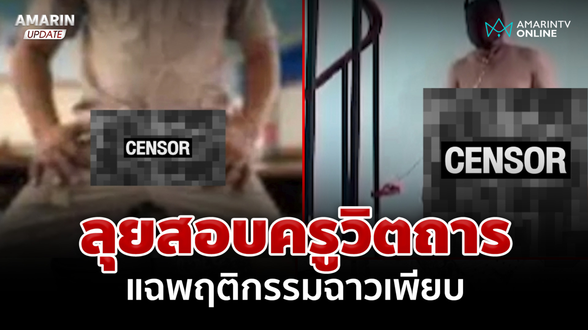 สอบเครียด "ครูแบทแมน" ถ่ายคลิปวิตถาร หากกระทำผิดจริงโทษสูงสุดไล่ออก