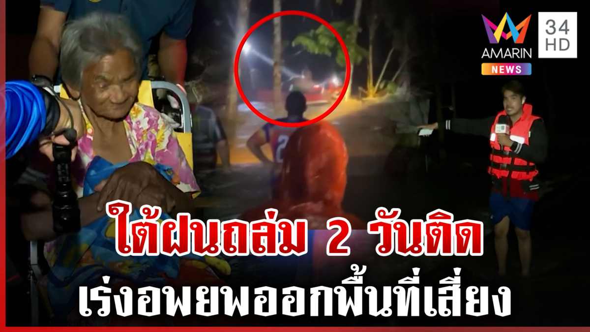 มรสุมถล่มใต้! ฝนตกหนัก 2 วัน น้ำทะลักท่วม เร่งอพยพ ปชช.ออกจากพื้นที่