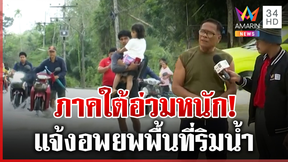 ใต้อ่วม! น้ำหลากท่วม-ถนนถูกตัดขาด นราธิวาสเฝ้าระวังแม่น้ำล้น 3 อำเภอ